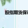 股指期貨保證金比例（股指期貨 保證金）