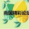 南國精彩論壇（關于南國精彩論壇的簡介）