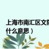上海市南匯區文院街是什么意思呢（上海市南匯區文院街是什么意思）
