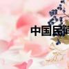 中國民間故事有哪些（中國民間）
