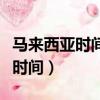 馬來西亞時間和北京時間有時差嗎（馬來西亞時間）