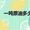 一噸原油多少桶怎樣算(一噸原油多少桶)