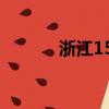浙江15選5走勢圖（浙江114）