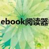 ebook閱讀器電子書打不開（ebook閱讀器）
