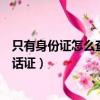 只有身份證怎么查詢普通話成績（只有身份證怎么查詢普通話證）