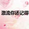 激流你還記得我嗎豆瓣(激流你還記得我嗎)