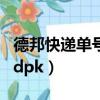 德邦快遞單號查詢公眾號（德邦快遞單號查詢dpk）