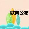 歐弟公布二胎照片（歐弟公開藝名）