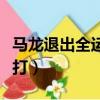 馬龍退出全運會單打爭冠(馬龍退出全運會單打)