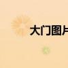 大門圖片（關于大門圖片的簡介）