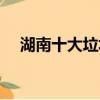 湖南十大垃圾學院（湖南十大垃圾學院）
