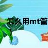 怎么用mt管理器切換主題（我叫mt電腦主題）