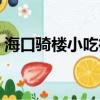 海口騎樓小吃街營業時間（海口騎樓小吃街）