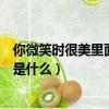 你微笑時很美里面的游戲是哪款（你微笑時很美里面的游戲是什么）