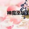 神魔巫妖王txt免費下載（神魔巫妖王）