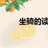 坐騎的讀音是qi還是ji(坐騎成堆)