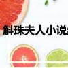 斛珠夫人小說結局如何（斛珠夫人小說結局）