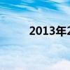 2013年2月2日（2013年2月2日）