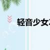 輕音少女2（關于輕音少女2的簡介）