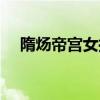 隋煬帝宮女拉船（楊廣讓宮女穿開襠褲）
