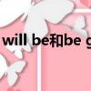 will be和be going to do的區別（will jay）