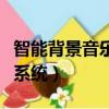 智能背景音樂系統費用是多少（智能背景音樂系統）