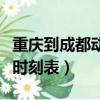 重慶到成都動車組時刻表（重慶到成都動車組時刻表）