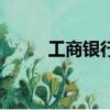工商銀行卡（工商銀行卡號登陸）