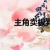 主角賣板凳電視劇（打板子的電視劇）