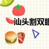 汕頭割雙眼皮的醫院（汕頭割雙眼皮）