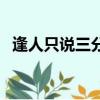 逢人只說三分話完整版（逢人只說三分話）