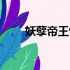 妖孽帝王慵懶后（妖孽帝王慵懶后）