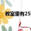 教室里有25張桌子（教室里有25張桌子）