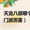 天龍八部哪個門派厲害攻擊高（天龍八部哪個門派厲害）