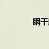 瞬干膠用途（瞬干膠用途）