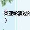 炎亞綸演過的電影有哪些（炎亞綸演過的電影）