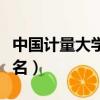 中國計量大學排名全國最新（中國計量大學排名）