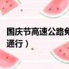 國慶節高速公路免費通行政策（2017年國慶節高速公路免費通行）