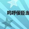 嗚呼佞臣當道txt微盤（嗚呼佞臣當道）