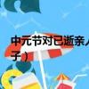 中元節對已逝親人思念純音樂（中元節對已逝親人思念的句子）