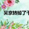 吳京轉掉了千璽頭（吳京轉掉了千璽頭套）