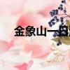 金象山一日游必去景點（金象山游樂場）
