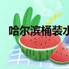 哈爾濱桶裝水哪個品牌好（哈爾濱桶裝水）