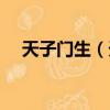天子門生（天子門生是對哪種人的稱呼）