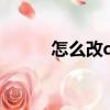 怎么改qq帳號（怎么改qq帳號）