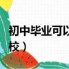 初中畢業可以去打工嗎（初中畢業可以去的學校）