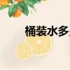 桶裝水多少升多重（桶裝水多少升）