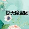 驚天魔盜團撲克牌（驚天魔盜團好看嗎）