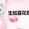 生如夏花原唱完整版（生如夏花原唱）