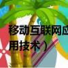 移動互聯網應用技術屬于哪類（移動互聯網應用技術）